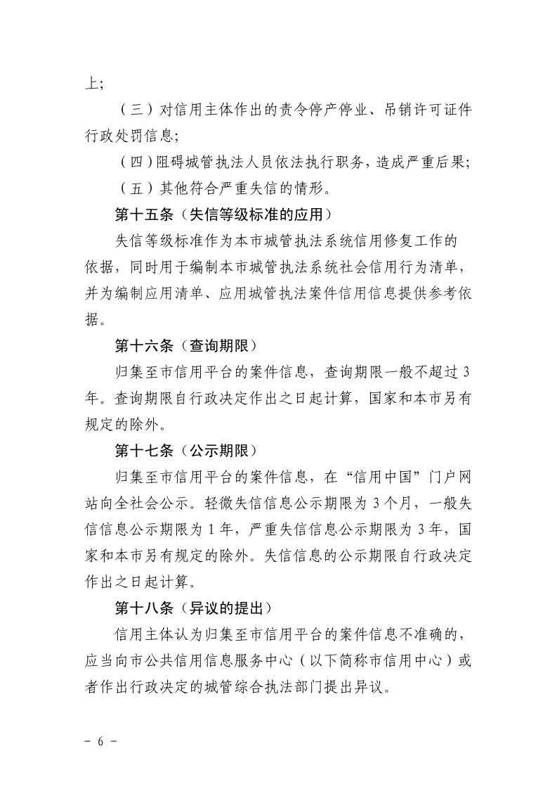 沪城管执〔2026〕11号-关于印发《上海市城管执法案件信息归集和信用修复管理规定》的通知_page_6.bmp
