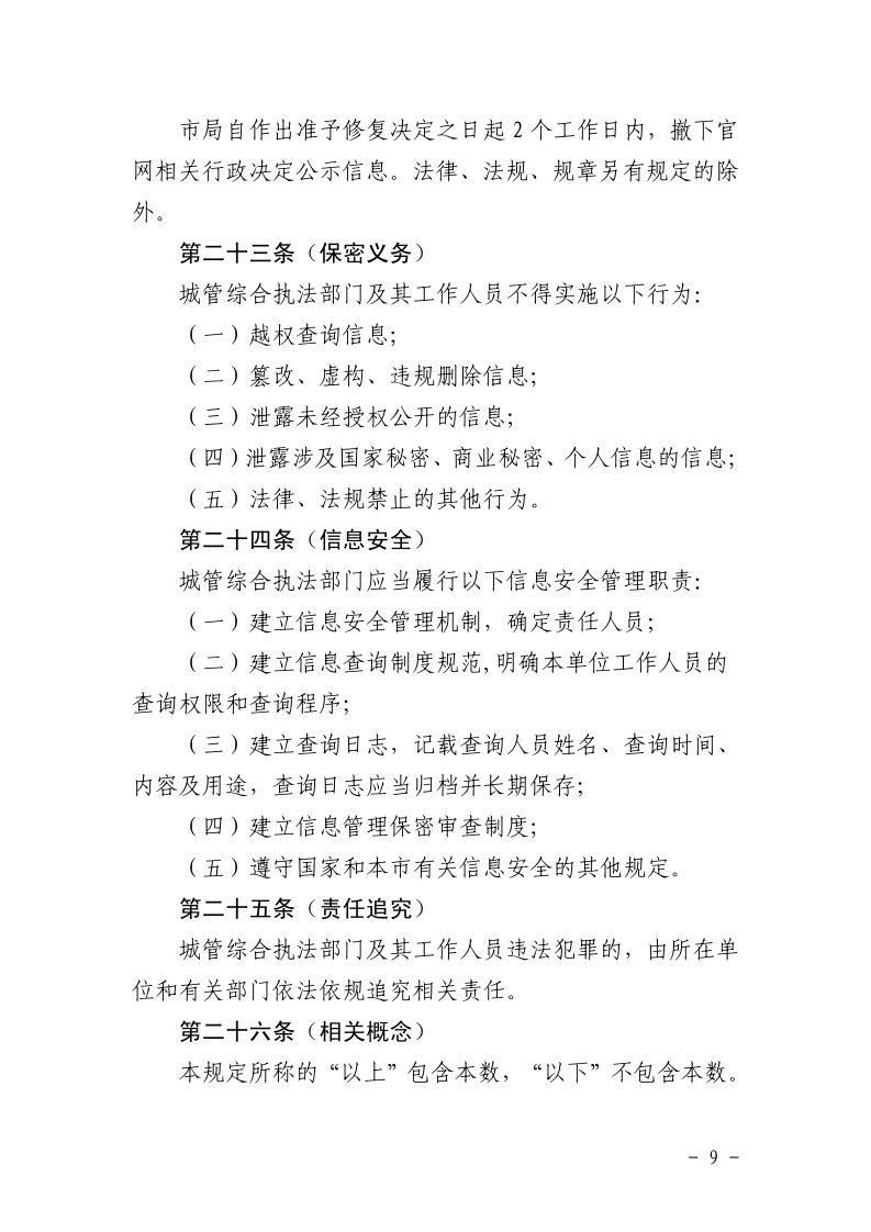 沪城管执〔2026〕11号-关于印发《上海市城管执法案件信息归集和信用修复管理规定》的通知_page_9.bmp