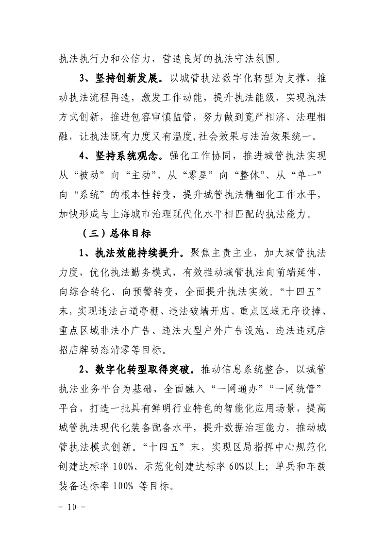 沪城管联〔2021〕5号-关于印发《上海市城管综合执法“十四五”规划》的通知_page_14.bmp