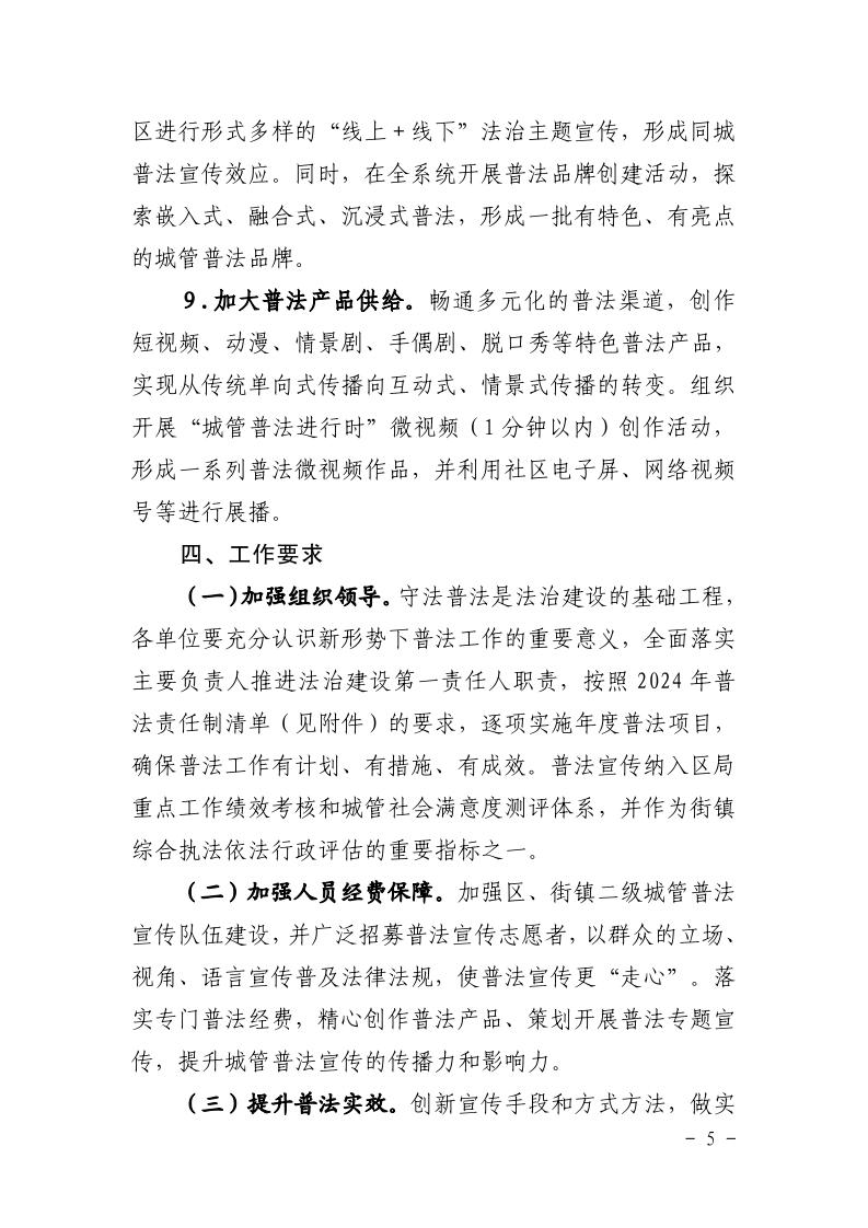 沪城管执〔2024〕19号-关于印发《上海市城管执法系统2024年法治宣传教育工作方案》的通知_page_5.jpeg