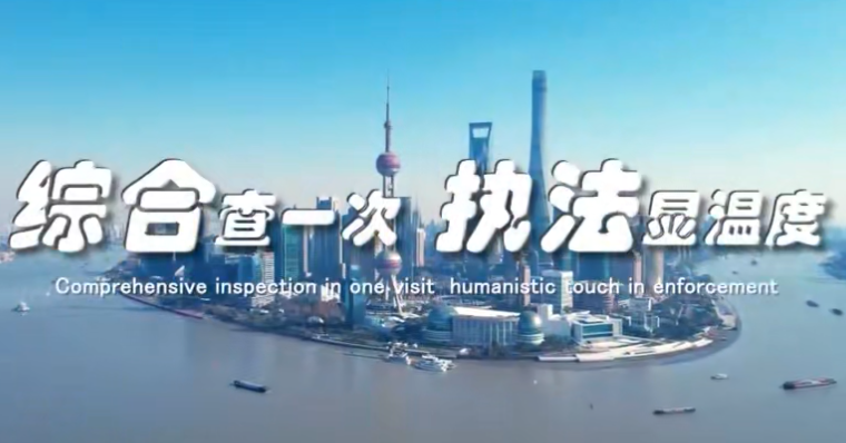 综合查一次 执法显温度