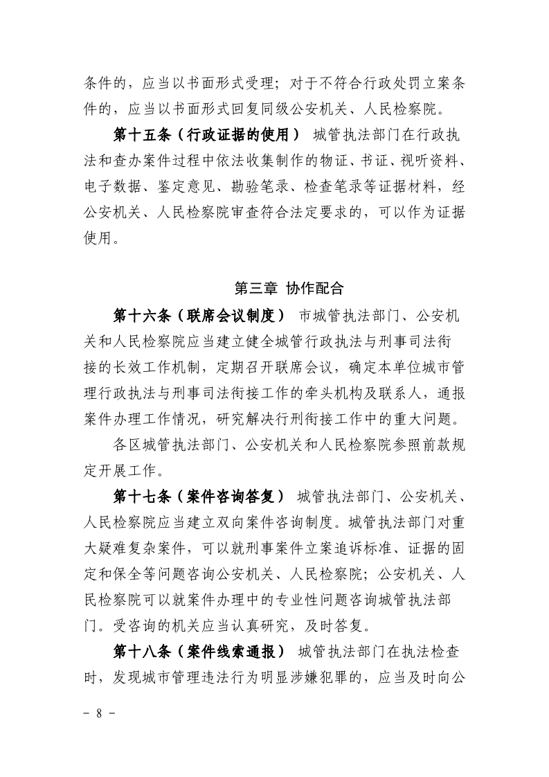 沪城管联〔2021〕3号-关于印发《上海市城市管理行政执法与刑事司法衔接工作办法》的通知_page_8.bmp