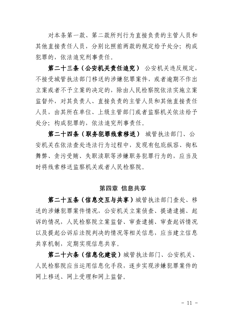沪城管联〔2021〕3号-关于印发《上海市城市管理行政执法与刑事司法衔接工作办法》的通知_page_11.bmp