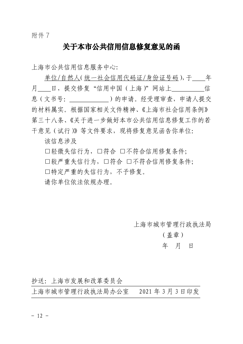 沪城管执〔2021〕18号-关于印发《上海市城管执法系统案件信息信用修复管理办法（试行）》的通知_page_12.bmp