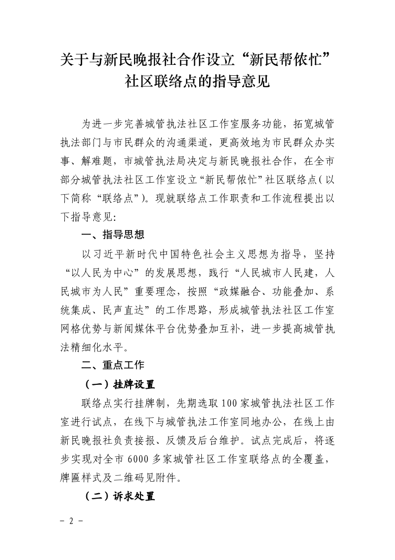 沪城管办〔2021〕11号-关于印发《关于与新民晚报社合作设立“新民帮侬忙”社区联络点的指导意见》的通知_page_2.bmp