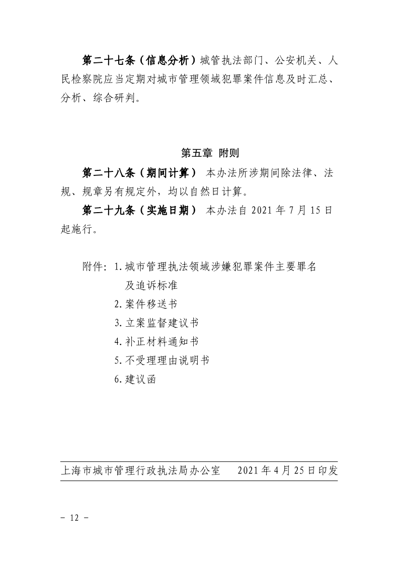 沪城管联〔2021〕3号-关于印发《上海市城市管理行政执法与刑事司法衔接工作办法》的通知_page_12.bmp