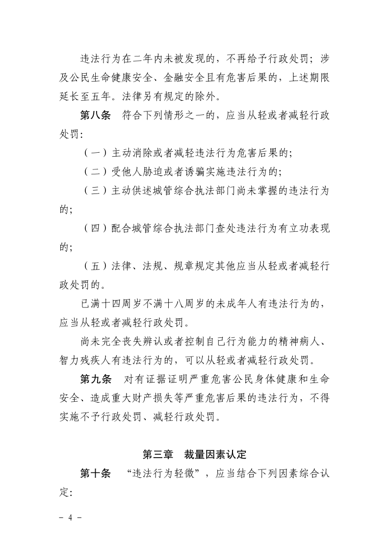 沪城管规〔2025〕2号-关于印发《上海市城市管理综合行政执法不予行政处罚和减轻行政处罚实施规定》的通知_page_4.bmp