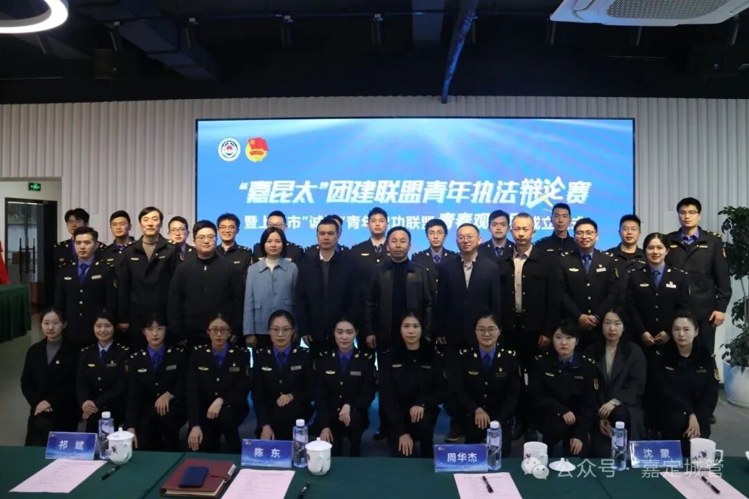 “嘉昆太”团建联盟青年执法辩论赛暨“诚城”青年建功联盟青春观察团成立仪式顺利举行