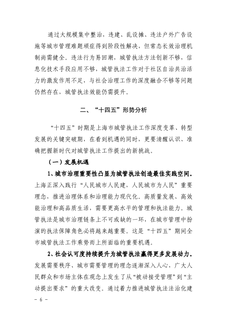 沪城管联〔2021〕5号-关于印发《上海市城管综合执法“十四五”规划》的通知_page_10.bmp