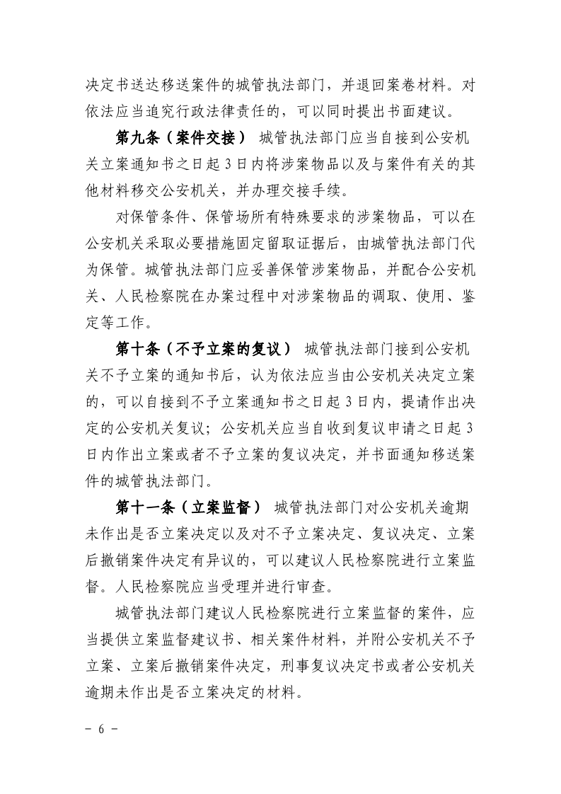 沪城管联〔2021〕3号-关于印发《上海市城市管理行政执法与刑事司法衔接工作办法》的通知_page_6.bmp