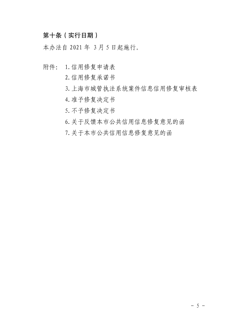 沪城管执〔2021〕18号-关于印发《上海市城管执法系统案件信息信用修复管理办法（试行）》的通知_page_5.bmp