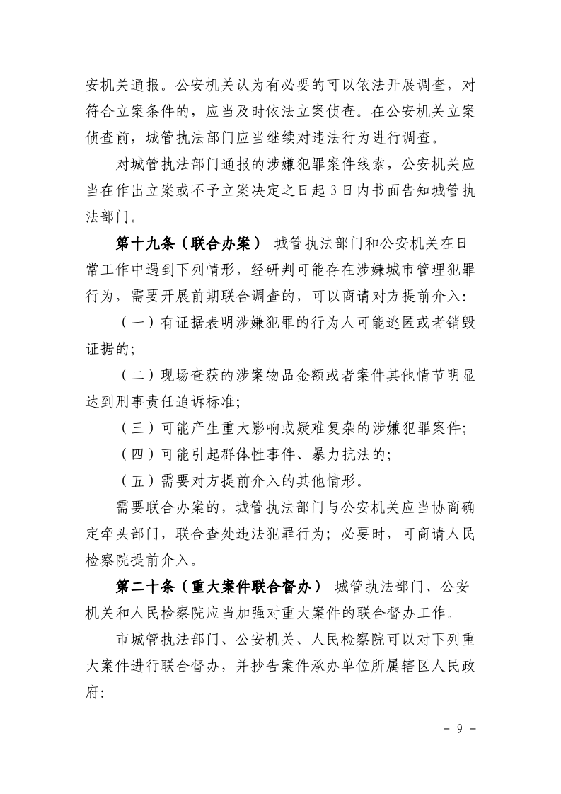 沪城管联〔2021〕3号-关于印发《上海市城市管理行政执法与刑事司法衔接工作办法》的通知_page_9.bmp