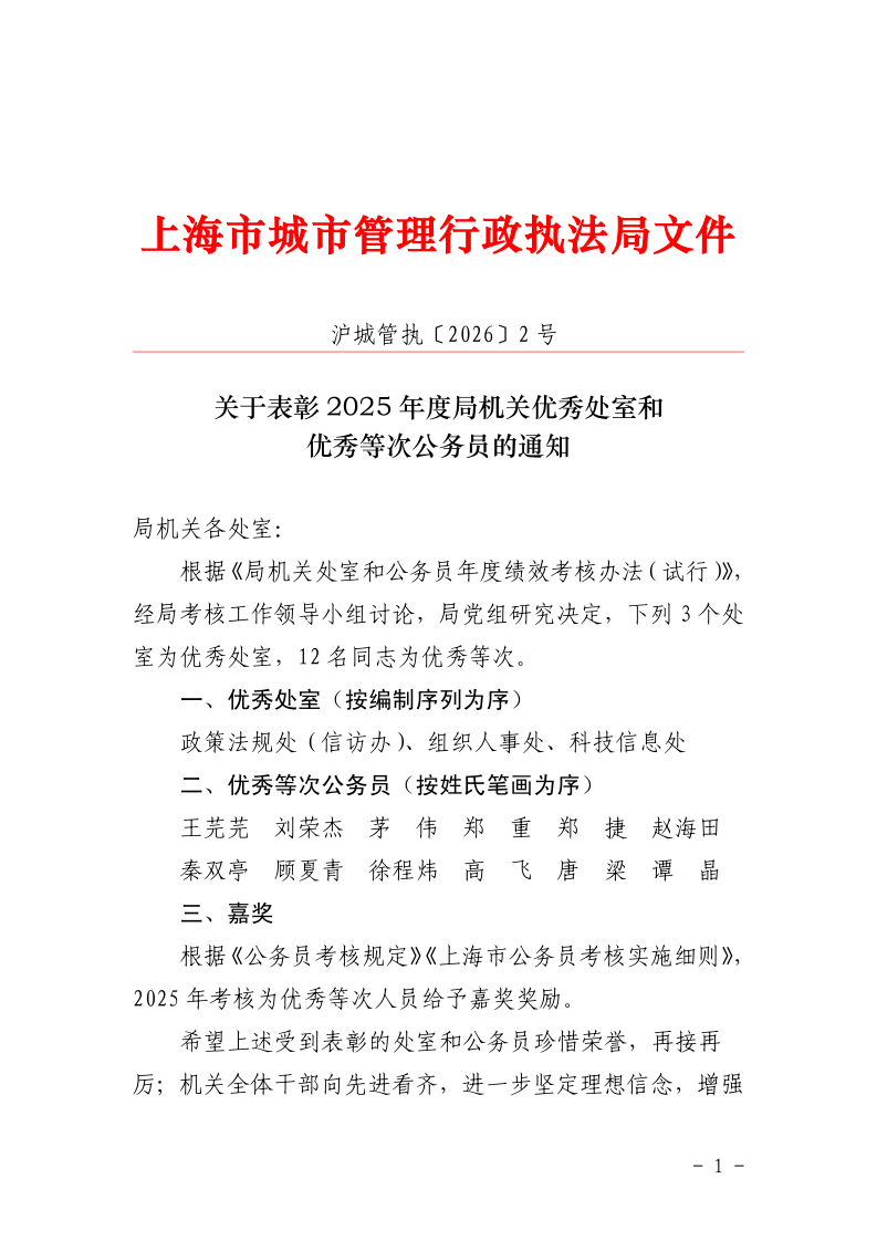 沪城管执〔2026〕2号-关于表彰2025年度局机关优秀处室和优秀等次公务员的通知_page_1.bmp