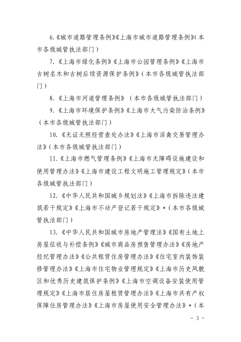 沪城管办〔2021〕5号-关于印发《市城管执法系统“谁执法谁普法”普法责任清单（2021版）》的通知_page_3.bmp