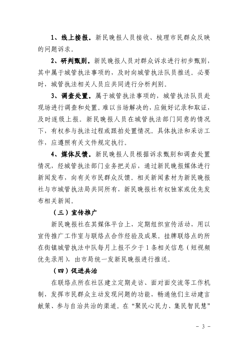 沪城管办〔2021〕11号-关于印发《关于与新民晚报社合作设立“新民帮侬忙”社区联络点的指导意见》的通知_page_3.bmp