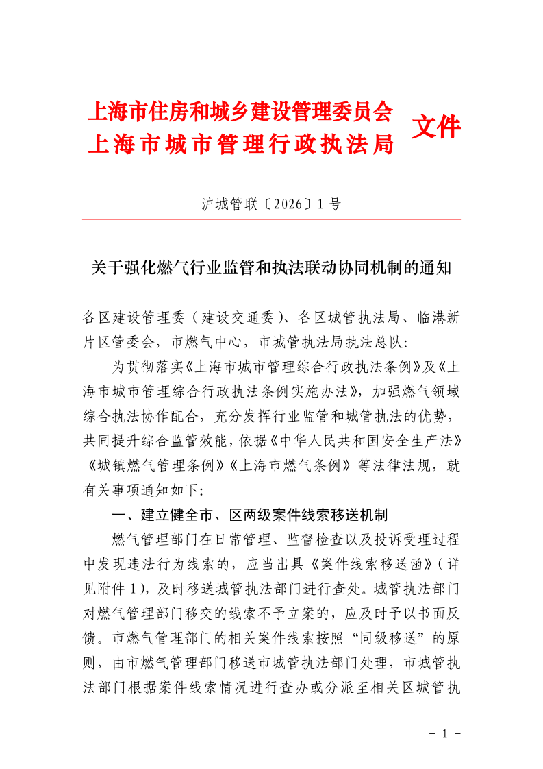 沪城管联〔2026〕1号-关于强化燃气行业监管和执法联动协同机制的通知_page_1.bmp