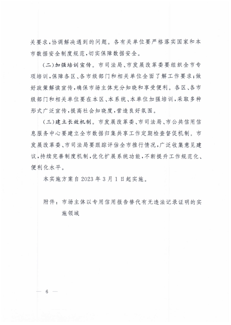 沪府办规〔2023〕6号-关于推行市场主体以专用信用报告替代有无违法记录证明的实施方案_page_6.bmp