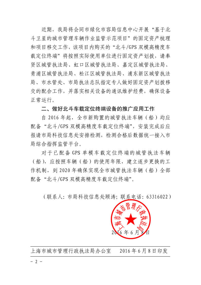 沪城管执〔2016〕76号-上海市城市管理行政执法局关于进一步推广运用北斗卫星导航设备的通知_page_2.bmp