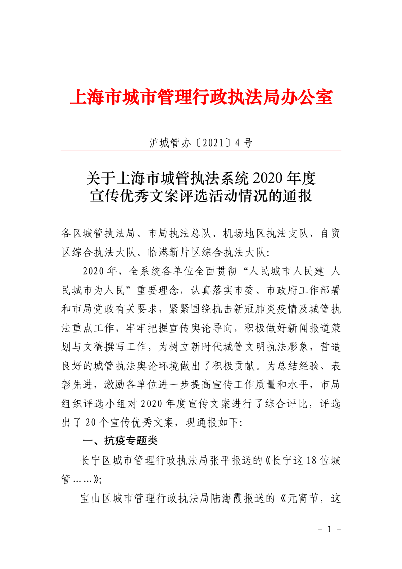 沪城管办〔2021〕4号-关于上海市城管执法系统2020年度宣传优秀文案评选活动情况的通报_page_1.bmp