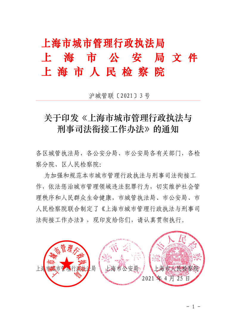 沪城管联〔2021〕3号-关于印发《上海市城市管理行政执法与刑事司法衔接工作办法》的通知_page_1.bmp